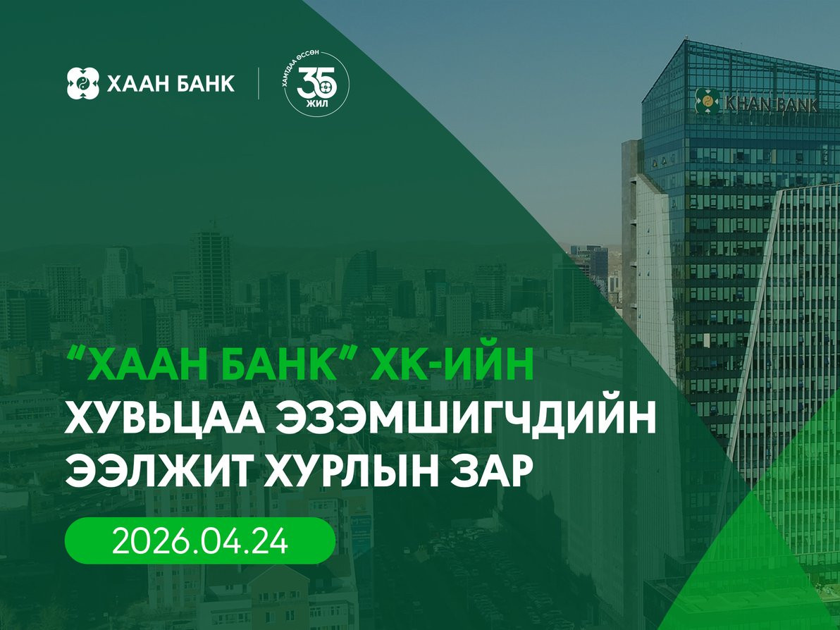 “ХААН Банк” ХК-ийн хувьцаа эзэмшигчдийн ээлжит хурлын зар